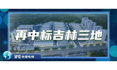 再中標吉林三地，快意帶您領略北國之風貌