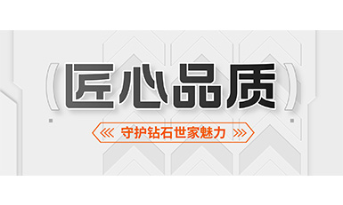 2000多個日夜，完美守護鉆石世家