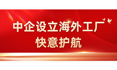 中國(guó)企業(yè)在海外設(shè)立工廠，快意全力護(hù)航