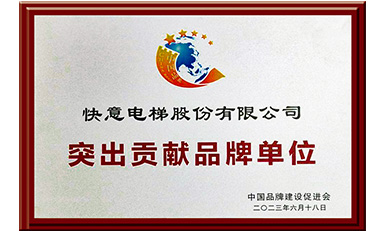 快意電梯獲評(píng)“突出貢獻(xiàn)品牌單位”，樹立中國(guó)品牌標(biāo)桿力量