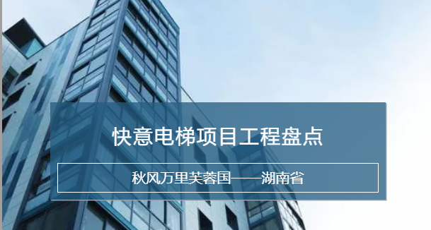 快意電梯，長沙加裝梯市場中堅(jiān)力量！