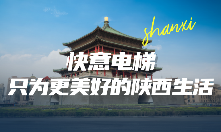 快意攜手本地房企，筑就更懂陜西的美好生活