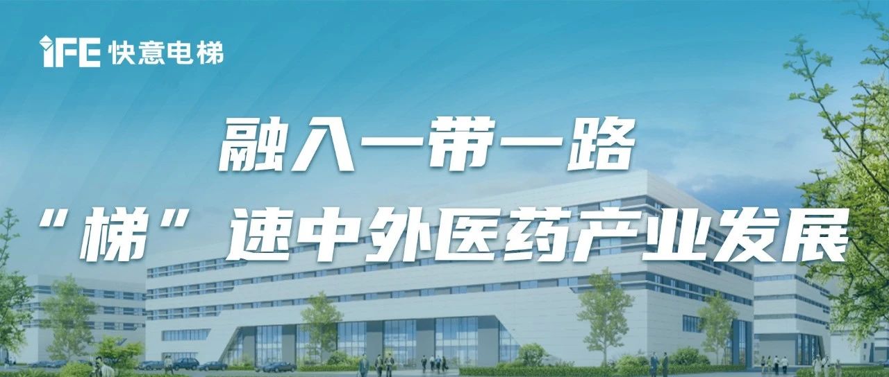中外中醫(yī)藥產(chǎn)業(yè)園丨快意賦能陜西一帶一路重點項目