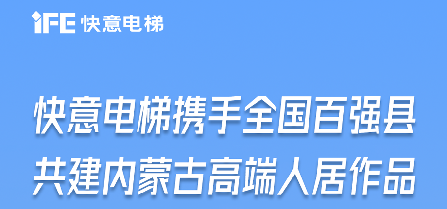 內(nèi)蒙古高原上的快意足跡丨為全國百強縣高端人居“梯”速