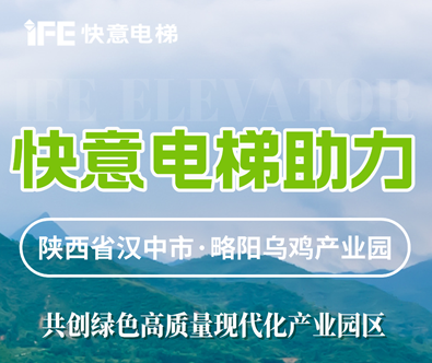 快意電梯，共建陜西大型畜牧產(chǎn)業(yè)發(fā)展典范