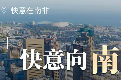 快意電梯在南非，“非”同凡響的中國制造