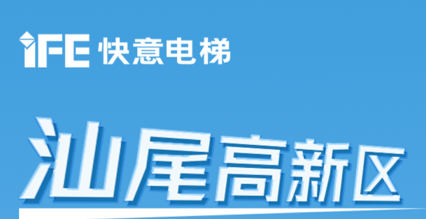 64臺(tái)快意電梯@汕尾高新區(qū)超級(jí)工廠
