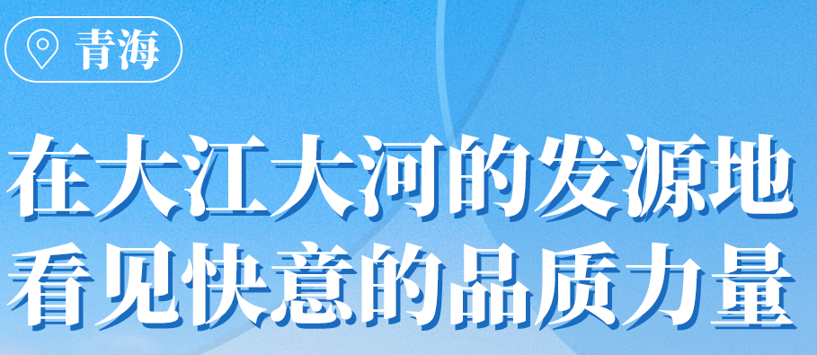 快意在青海丨109臺電梯，助力抵達“世外桃源”生活