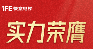 喜報(bào) | 快意電梯榮登廣東省制造業(yè)500強(qiáng)，彰顯品牌實(shí)力