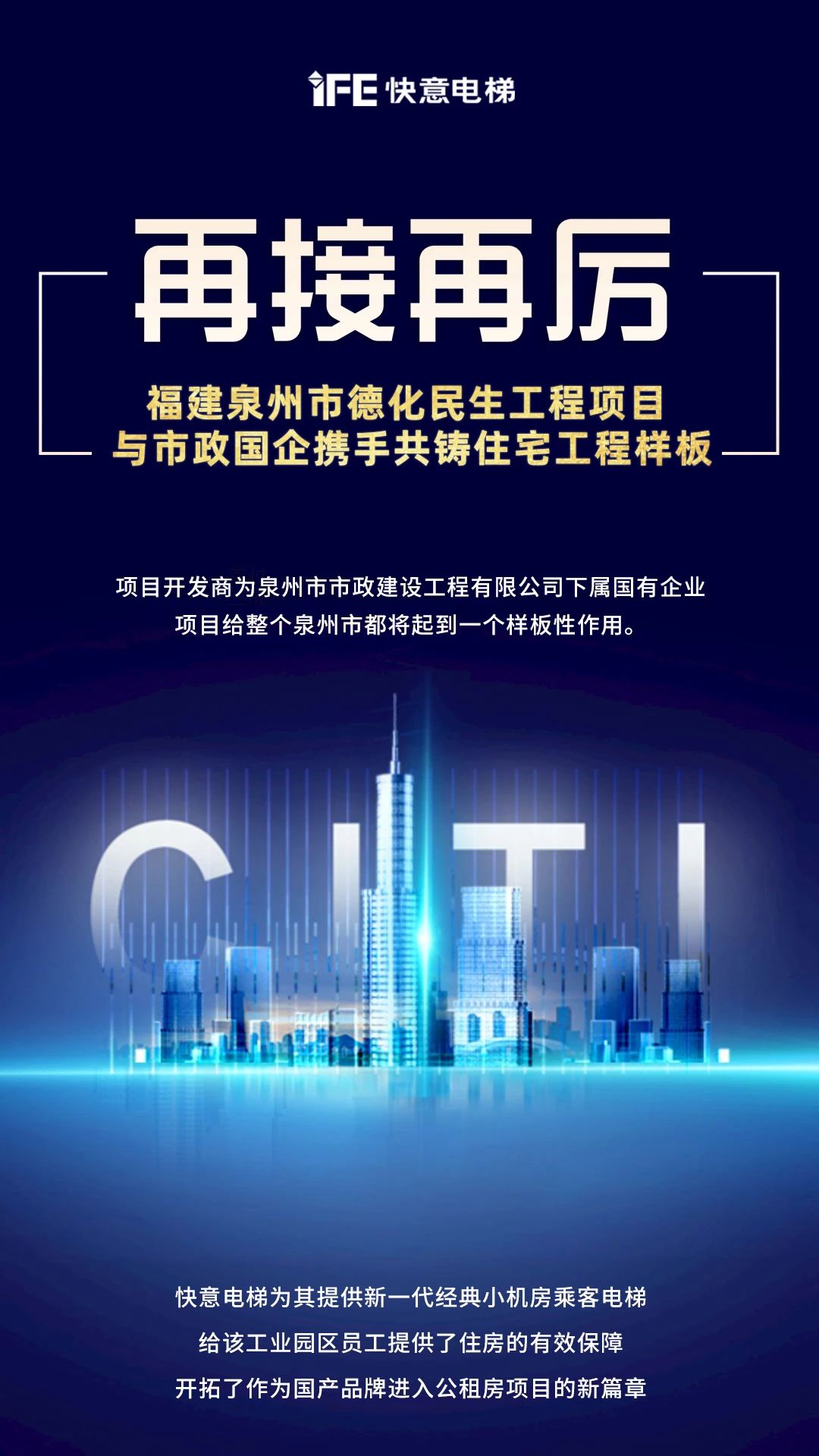 再接再厲！快意開啟民生工程項(xiàng)目新篇章”