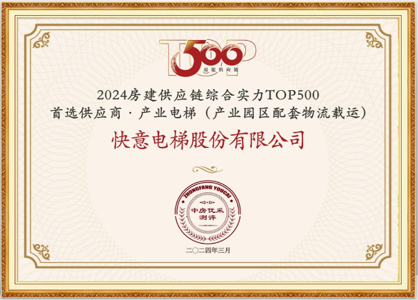 重磅！快意電梯榮膺“2024房建供應(yīng)鏈綜合實(shí)力TOP500首選供應(yīng)商·電梯類”10強(qiáng)等