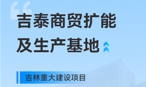 吉林重大生產(chǎn)基地項目，快意工業(yè)園版圖再擴大