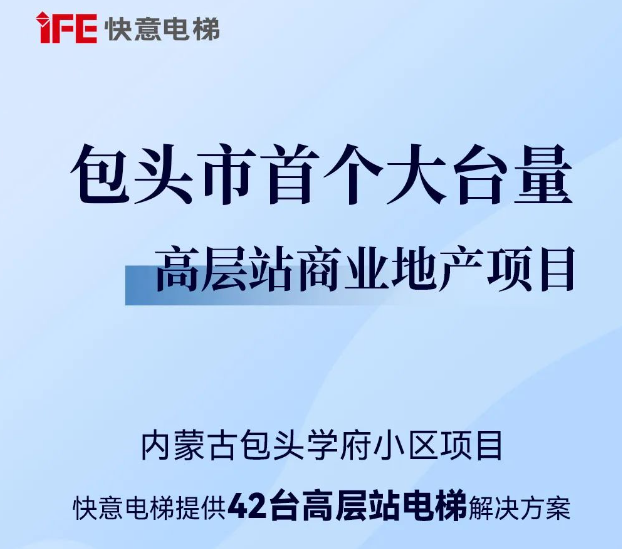 包頭住建集團二次合作！快意42臺助力學(xué)府小區(qū)