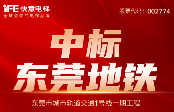 重大捷報｜214臺！快意電梯中標(biāo)東莞地鐵1號線