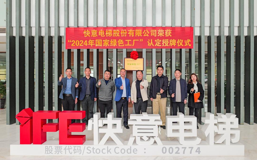 喜報(bào) | 快意電梯榮獲 2024 年度國家級(jí) “綠色制造工廠” 殊榮