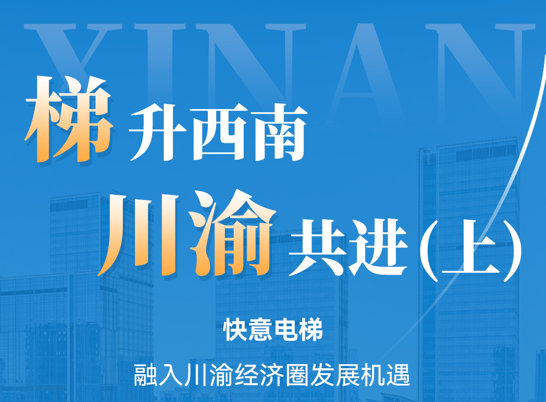 梯升西南，快意同行！定制方案賦能川渝經(jīng)濟(jì)圈（上）