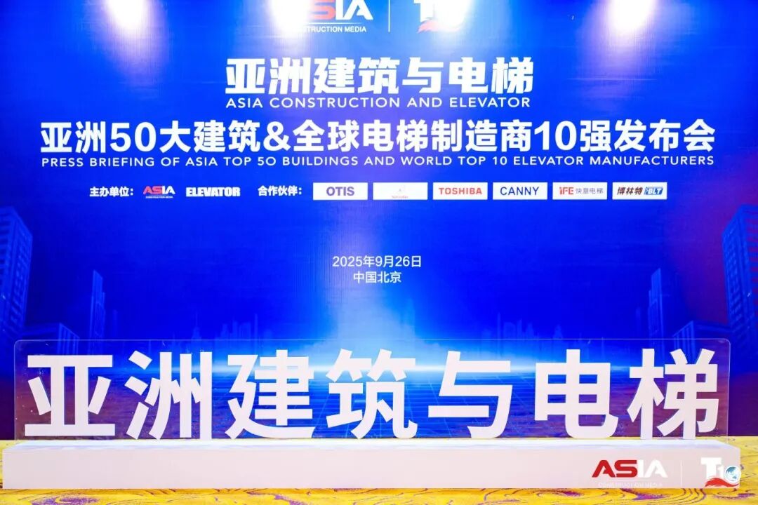 快意電梯榮膺“亞洲50大建筑經(jīng)典案例”，蟬聯(lián)“中國電梯10強”