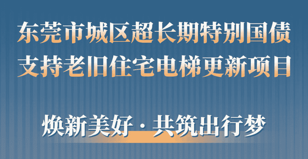 快意電梯助力東莞城區(qū)老舊小區(qū)更新：品質(zhì)升級，智慧便民